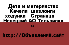 Дети и материнство Качели, шезлонги, ходунки - Страница 2 . Ненецкий АО,Тельвиска с.